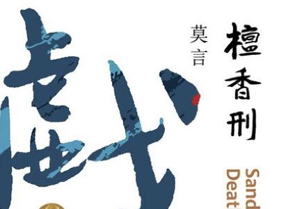 《檀香刑》读后感800字