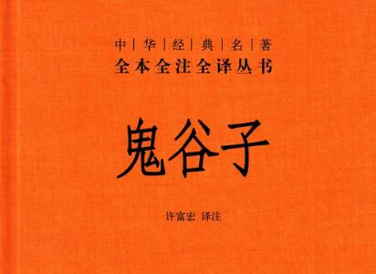 《鬼谷子》读后感500字