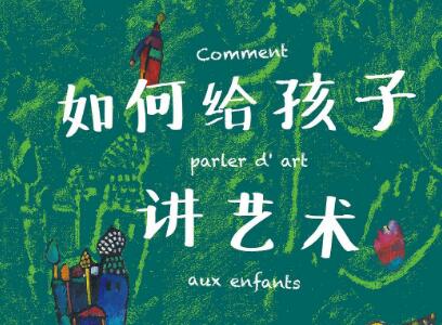 《如何给孩子讲艺术》读后感600字