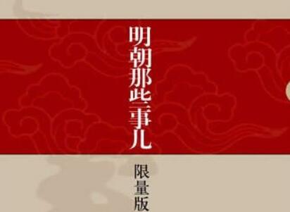 《明朝那些事儿》读后感300字