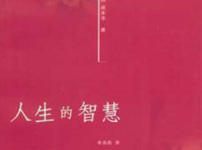 《人生的智慧》读后感1500字