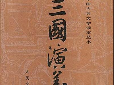 《三国演义》读后感600字