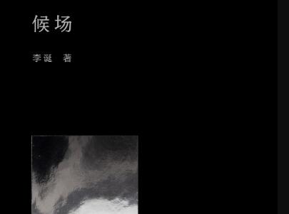 《候场》读后感1500字