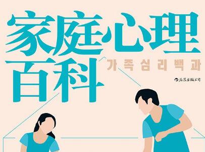 《家庭心理百科》读后感600字