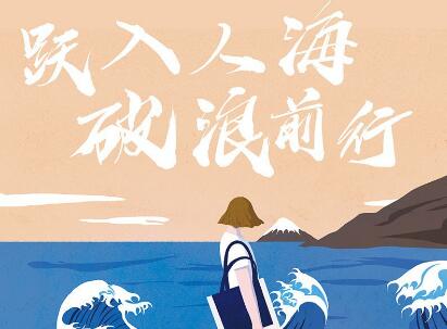 《跃入人海 破浪前行》.jpg 《跃入人海 破浪前行》.jpg