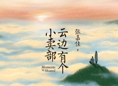 《云边有个小卖部》.jpg 《云边有个小卖部》.jpg