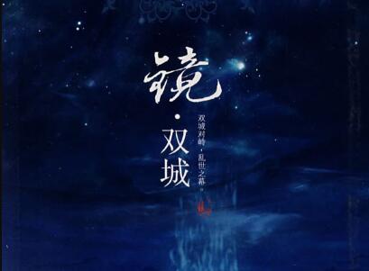 《镜·双城》读后感300字