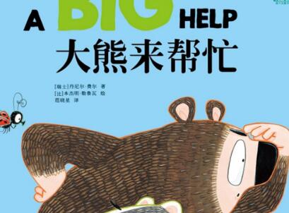 《大熊来帮忙》读后感1000字
