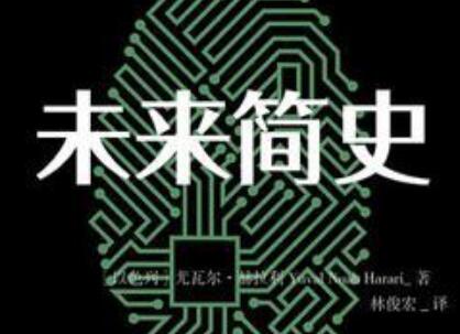 《未来简史》读后感1000字