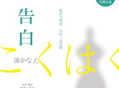 《告白》读后感300字