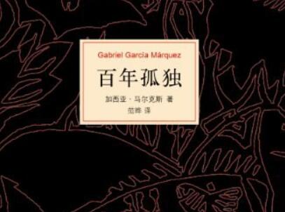 《百年孤独》读后感600字