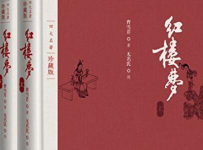 《红楼梦》读后感400字