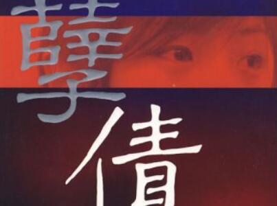 《孽债Ⅱ》读后感1000字