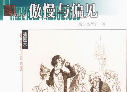 《傲慢与偏见》读后感500字