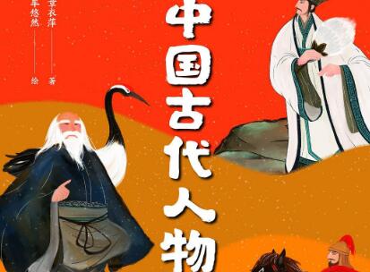 《中国古代人物故事》读后感500字