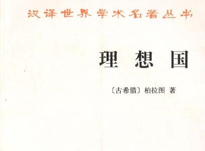 《理想国》读后感600字