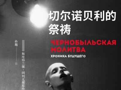 《切尔诺贝利的祭祷》读后感1500字