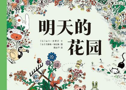 《明天的花园》读后感1000字