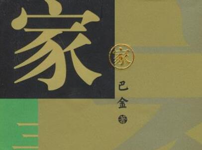 《家》读后感400字