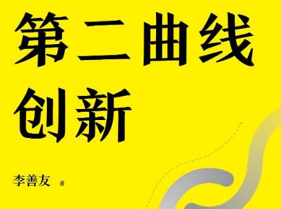 《第二曲线创新》读后感400字