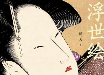 《浮世绘》读后感1000字