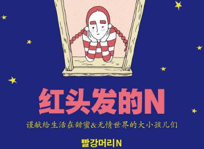 《红头发的N》读后感300字