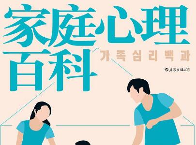 《家庭心理百科》读后感800字