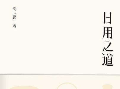 《日用之道》读后感400字
