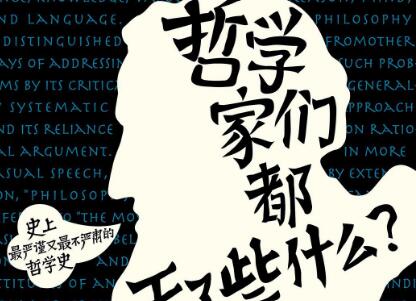 《哲学家们都干了些什么》读后感1500字