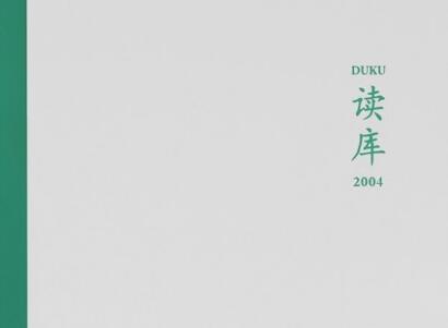 《读库2004》读后感500字