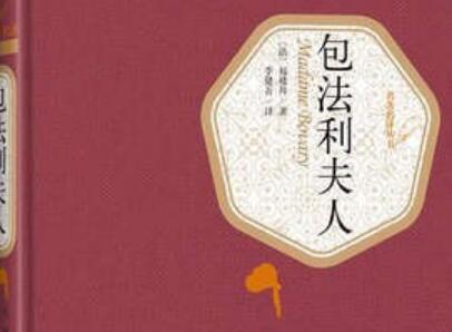 《包法利夫人》.jpg