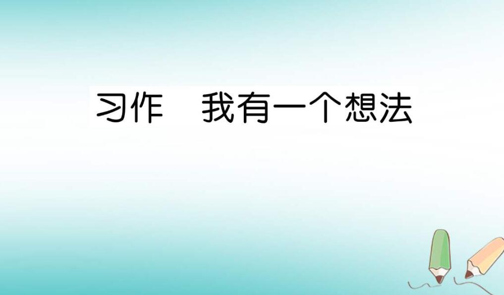 我有一个想法.jpg 我有一个想法.jpg