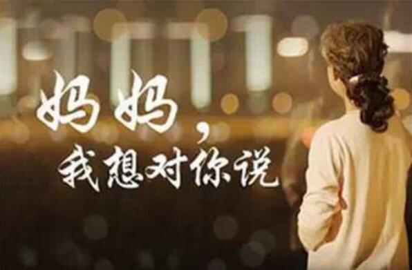 妈妈我想对您说.jpg