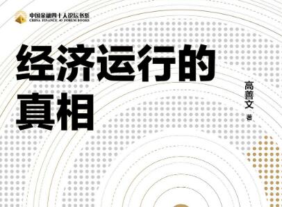 《经济运行的真相》.jpg