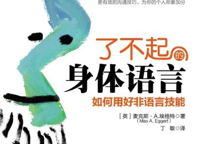 《了不起的身体语言》.jpg 《了不起的身体语言》.jpg