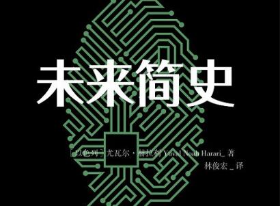 《未来简史》.jpg 《未来简史》.jpg