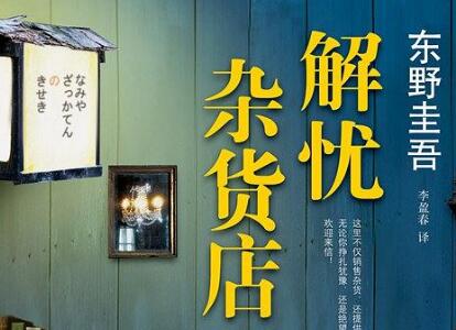 《解忧杂货店》.jpg 《解忧杂货店》.jpg