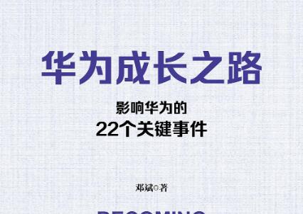 《华为成长之路》.jpg