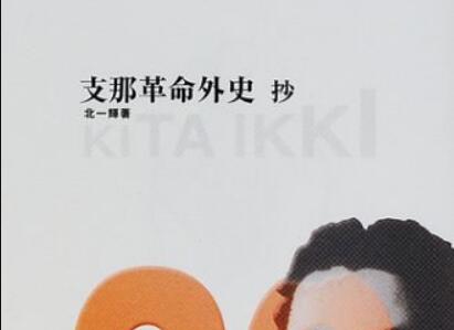 《支那革命外史 抄》.jpg 《支那革命外史 抄》.jpg