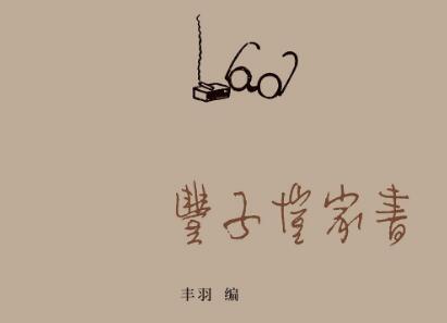 《丰子恺家书》.jpg 《丰子恺家书》.jpg