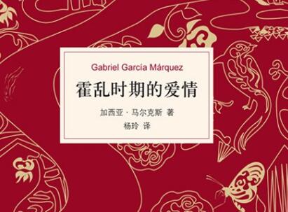 《霍乱时期的爱情》.jpg