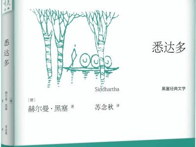 《悉达多》.jpg 《悉达多》.jpg