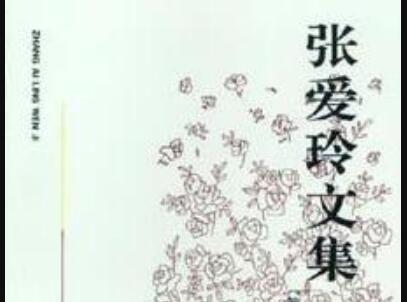 《张爱玲文集》.jpg 《张爱玲文集》.jpg