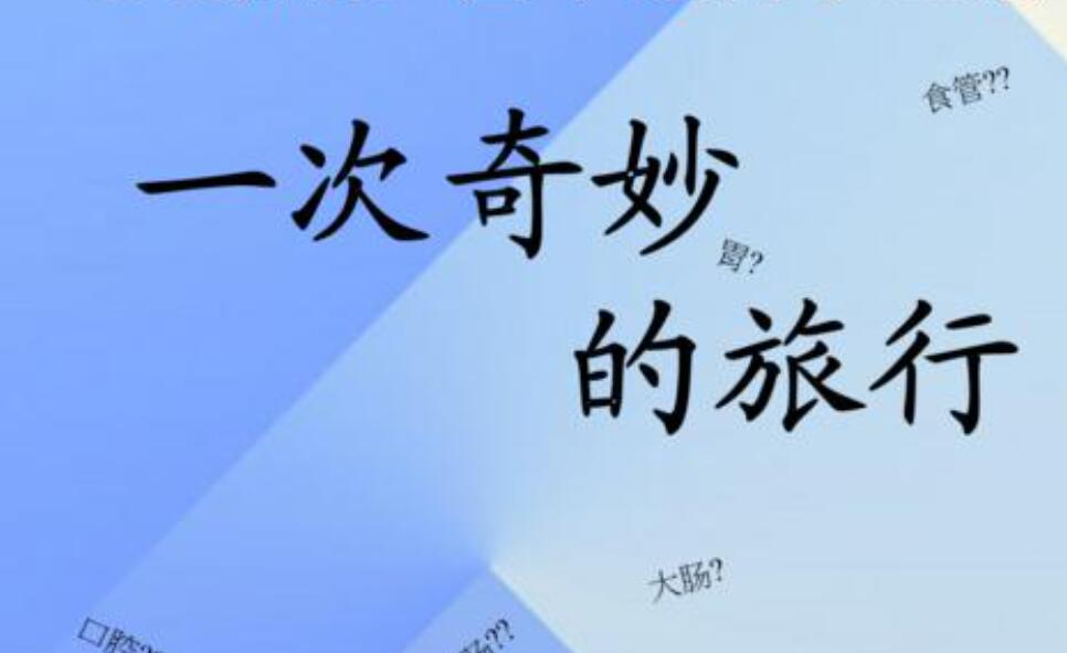 一次奇妙的旅行.jpg
