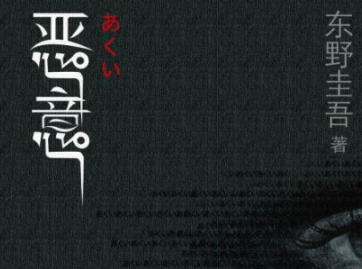 《恶意》.jpg 《恶意》.jpg