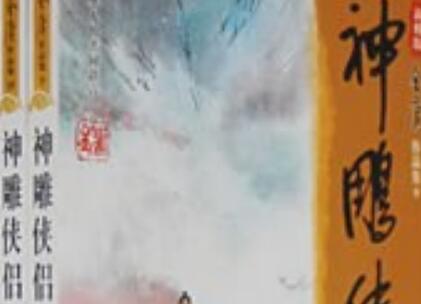 《神雕侠侣》.jpg 《神雕侠侣》.jpg