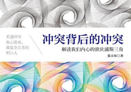 《冲突背后的冲突》读后感.jpg 《冲突背后的冲突》读后感.jpg