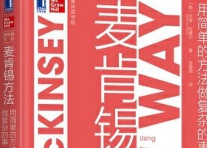 《麦肯锡方法》.jpg