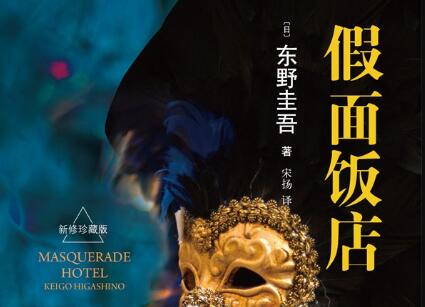 《假面饭店》.jpg 《假面饭店》.jpg