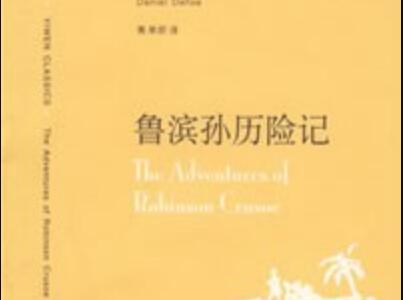 《鲁滨孙历险记》读后感300字